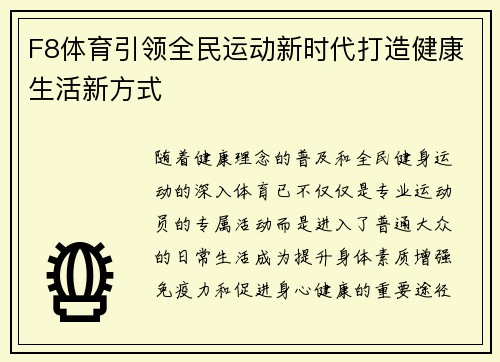 F8体育引领全民运动新时代打造健康生活新方式
