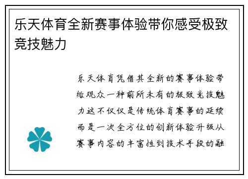 乐天体育全新赛事体验带你感受极致竞技魅力