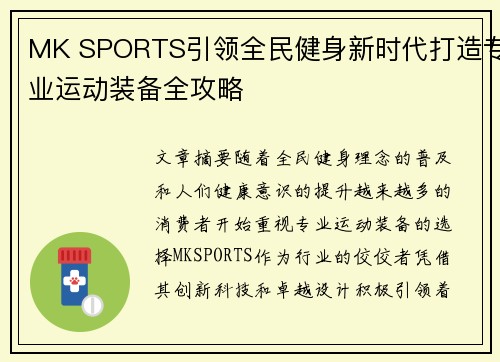 MK SPORTS引领全民健身新时代打造专业运动装备全攻略