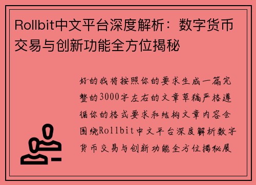 Rollbit中文平台深度解析：数字货币交易与创新功能全方位揭秘