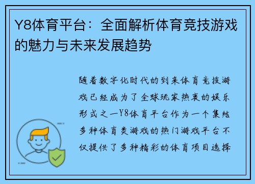 Y8体育平台：全面解析体育竞技游戏的魅力与未来发展趋势