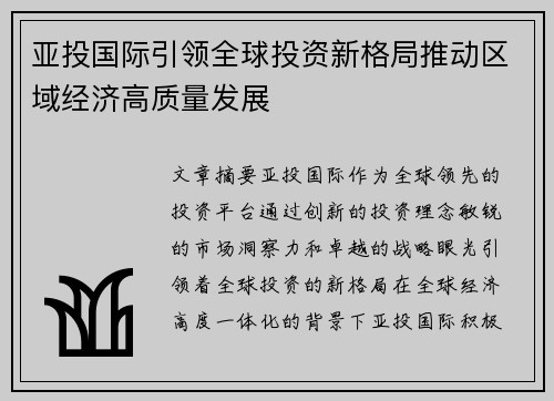 亚投国际引领全球投资新格局推动区域经济高质量发展