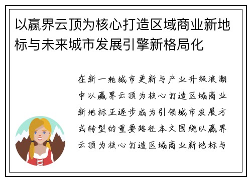 以赢界云顶为核心打造区域商业新地标与未来城市发展引擎新格局化 以赢界云顶为核心打造区域商业新地标与未来城市发展引擎新格局化