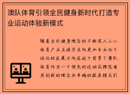 澳队体育引领全民健身新时代打造专业运动体验新模式