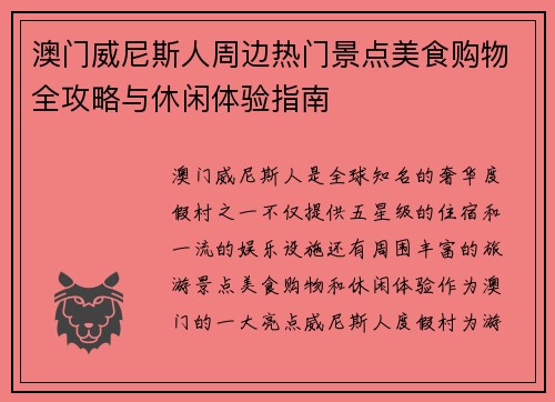 澳门威尼斯人周边热门景点美食购物全攻略与休闲体验指南