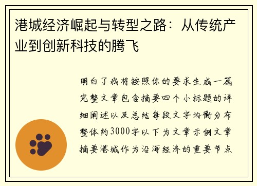 港城经济崛起与转型之路：从传统产业到创新科技的腾飞