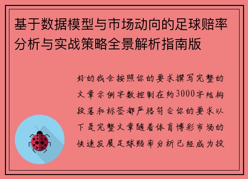 基于数据模型与市场动向的足球赔率分析与实战策略全景解析指南版