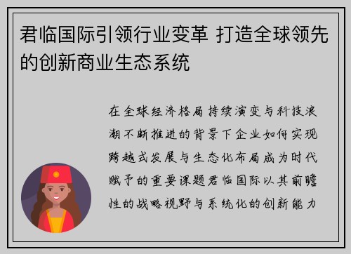 君临国际引领行业变革 打造全球领先的创新商业生态系统