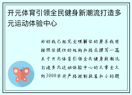 开元体育引领全民健身新潮流打造多元运动体验中心