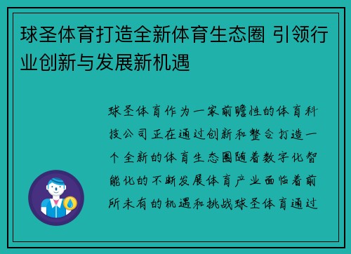 球圣体育打造全新体育生态圈 引领行业创新与发展新机遇 球圣体育打造全新体育生态圈 引领行业创新与发展新机遇