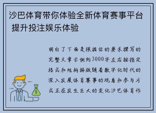 沙巴体育带你体验全新体育赛事平台 提升投注娱乐体验
