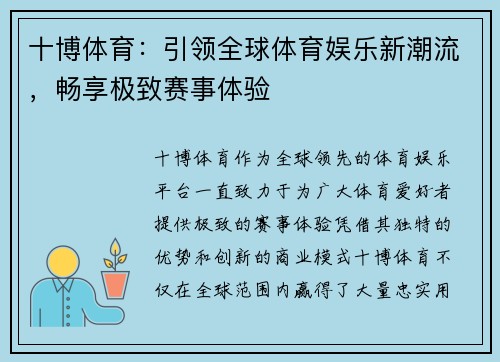 十博体育:引领全球体育娱乐新潮流,畅享极致赛事体验 十博体育:引领全球体育娱乐新潮流,畅享极致赛事体验