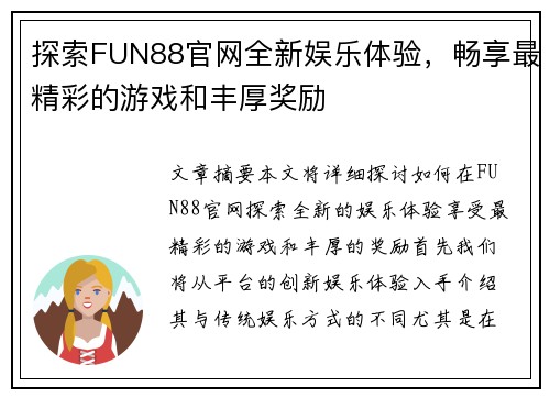 探索FUN88官网全新娱乐体验，畅享最精彩的游戏和丰厚奖励