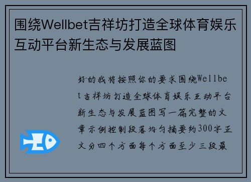 围绕Wellbet吉祥坊打造全球体育娱乐互动平台新生态与发展蓝图