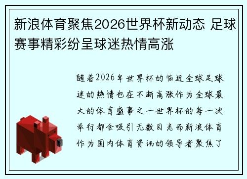 新浪体育聚焦2026世界杯新动态 足球赛事精彩纷呈球迷热情高涨 新浪体育聚焦2026世界杯新动态 足球赛事精彩纷呈球迷热情高涨