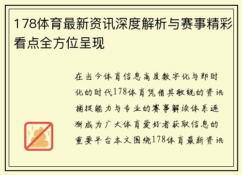 178体育最新资讯深度解析与赛事精彩看点全方位呈现