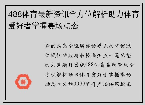 488体育最新资讯全方位解析助力体育爱好者掌握赛场动态