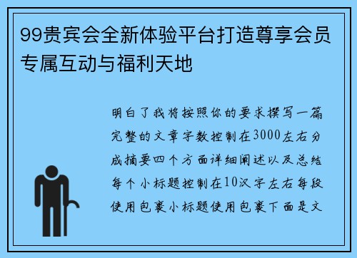 99贵宾会全新体验平台打造尊享会员专属互动与福利天地