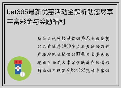 bet365最新优惠活动全解析助您尽享丰富彩金与奖励福利