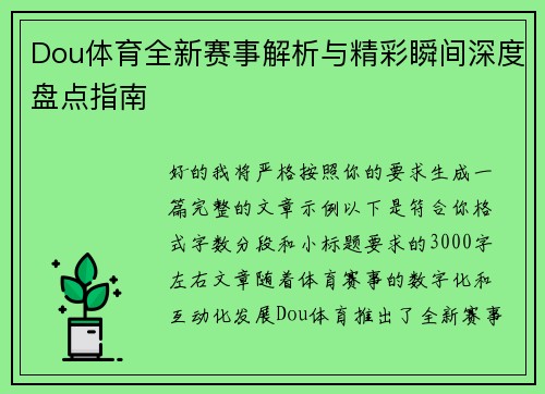 Dou体育全新赛事解析与精彩瞬间深度盘点指南