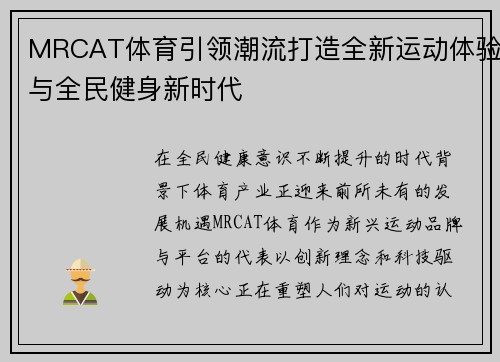 MRCAT体育引领潮流打造全新运动体验与全民健身新时代