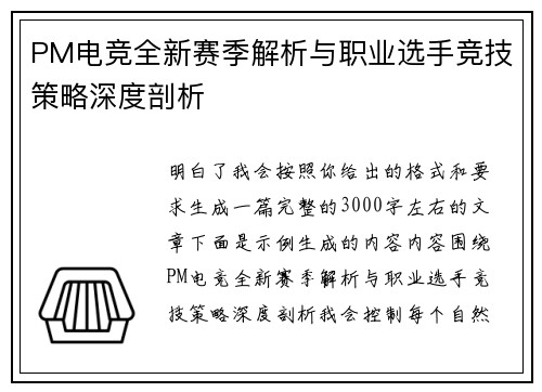 PM电竞全新赛季解析与职业选手竞技策略深度剖析