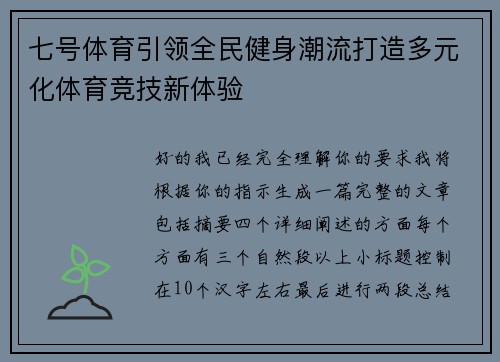 七号体育引领全民健身潮流打造多元化体育竞技新体验 七号体育引领全民健身潮流打造多元化体育竞技新体验
