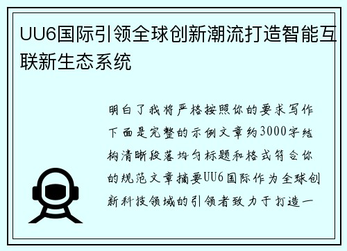 UU6国际引领全球创新潮流打造智能互联新生态系统