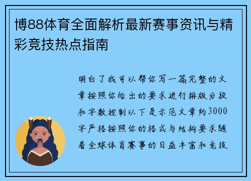博88体育全面解析最新赛事资讯与精彩竞技热点指南
