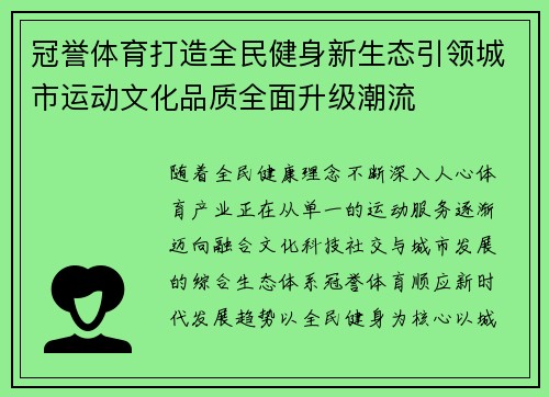 冠誉体育打造全民健身新生态引领城市运动文化品质全面升级潮流 冠誉体育打造全民健身新生态引领城市运动文化品质全面升级潮流