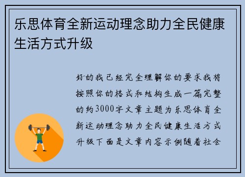 乐思体育全新运动理念助力全民健康生活方式升级