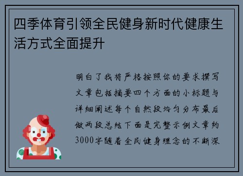 四季体育引领全民健身新时代健康生活方式全面提升