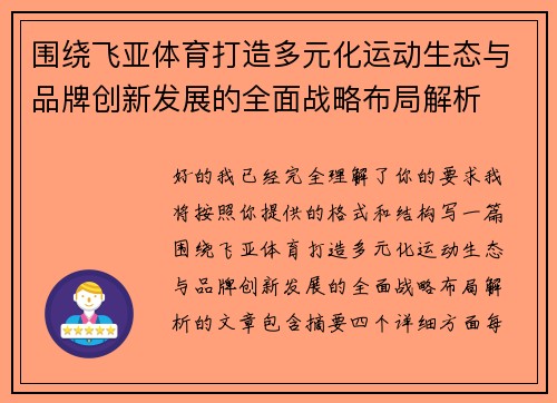 围绕飞亚体育打造多元化运动生态与品牌创新发展的全面战略布局解析