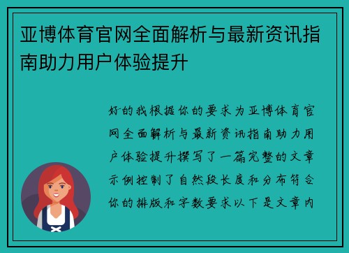 亚博体育官网全面解析与最新资讯指南助力用户体验提升