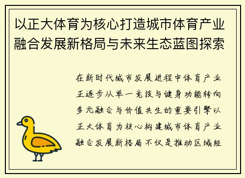 以正大体育为核心打造城市体育产业融合发展新格局与未来生态蓝图探索