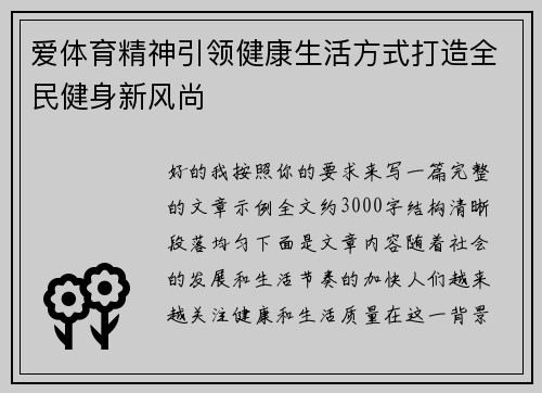 爱体育精神引领健康生活方式打造全民健身新风尚