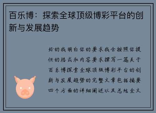 百乐博:探索全球顶级博彩平台的创新与发展趋势 百乐博:探索全球顶级博彩平台的创新与发展趋势
