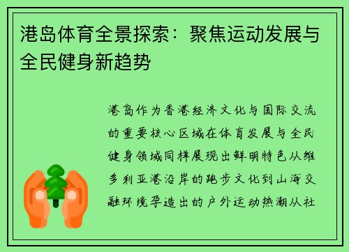 港岛体育全景探索：聚焦运动发展与全民健身新趋势
