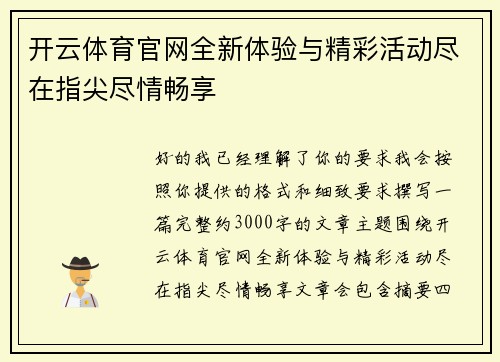 开云体育官网全新体验与精彩活动尽在指尖尽情畅享