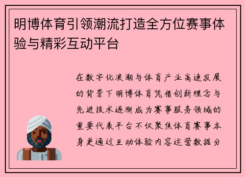 明博体育引领潮流打造全方位赛事体验与精彩互动平台