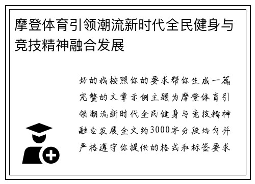 摩登体育引领潮流新时代全民健身与竞技精神融合发展