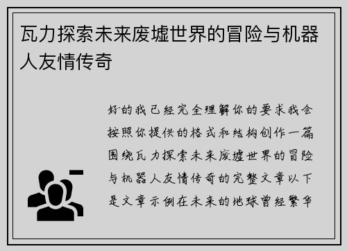 瓦力探索未来废墟世界的冒险与机器人友情传奇