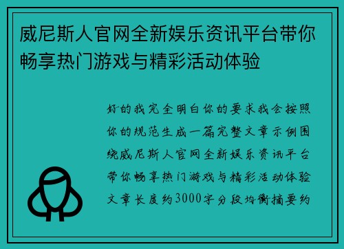 威尼斯人官网全新娱乐资讯平台带你畅享热门游戏与精彩活动体验 威尼斯人官网全新娱乐资讯平台带你畅享热门游戏与精彩活动体验