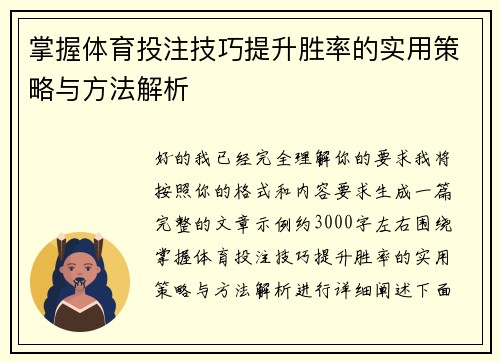 掌握体育投注技巧提升胜率的实用策略与方法解析