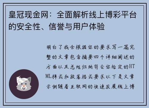 皇冠现金网：全面解析线上博彩平台的安全性、信誉与用户体验