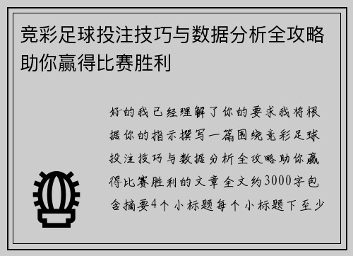 竞彩足球投注技巧与数据分析全攻略助你赢得比赛胜利