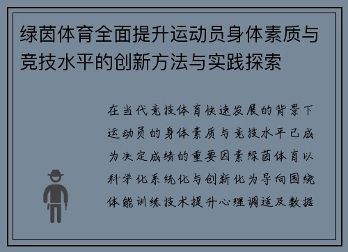 绿茵体育全面提升运动员身体素质与竞技水平的创新方法与实践探索