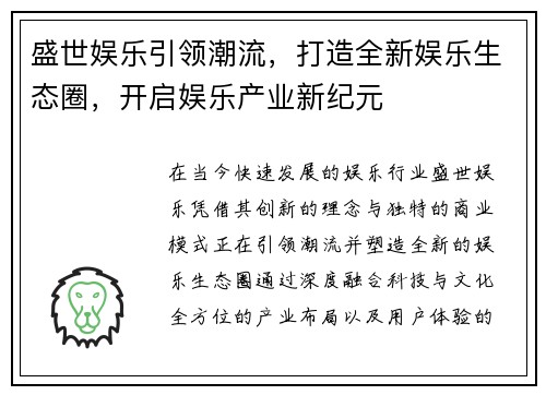 盛世娱乐引领潮流，打造全新娱乐生态圈，开启娱乐产业新纪元