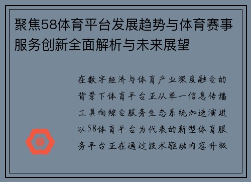 聚焦58体育平台发展趋势与体育赛事服务创新全面解析与未来展望