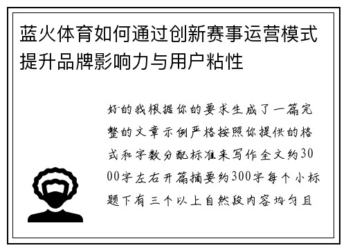 蓝火体育如何通过创新赛事运营模式提升品牌影响力与用户粘性